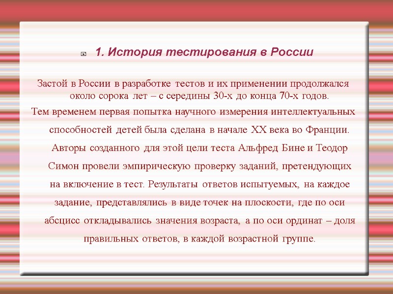 1. История тестирования в России Застой в России в разработке тестов и их применении 1. История тестирования в России Застой в России в разработке тестов и их применении